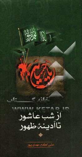 از شب عاشورا تا آدینه‌ی ظهور