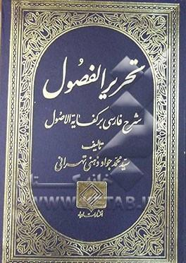 تحریر الفصول فی شرح کفایه الاصول
