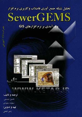 تحلیل شبکه جمع‌آوری فاضلاب و کاربری نرم‌افزار Sewer GEMS و درآمدی بر نرم‌افزارهای GIS (پیشرفته‌ترین و قدرتمندترین نرم‌افزار طراحی شبکه‌های ...