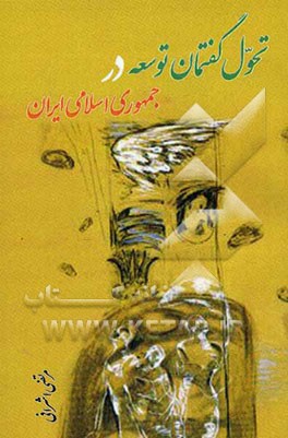 تحول گفتمان توسعه در جمهوری اسلامی ایران