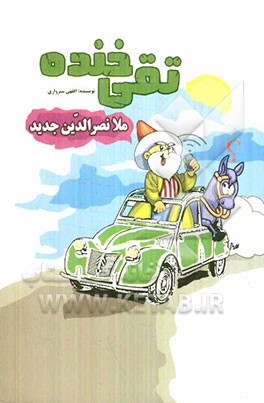 حکایت‌هایی از زندگی تقی خنده (ملانصرالدین جدید)