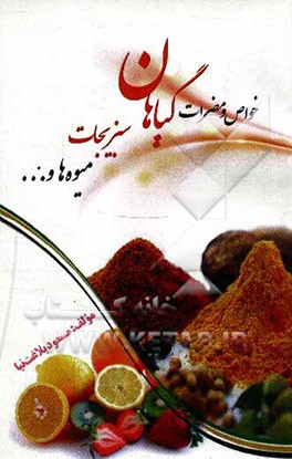 خواص و مضرات گیاهان، میوه‌ها و سبزیجات و ...