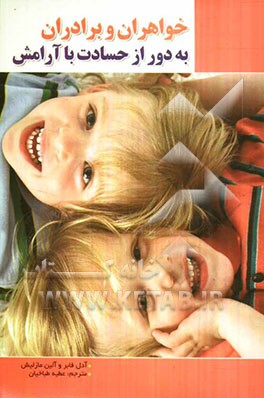 خواهران و برادران به دور از حسادت با آرامش