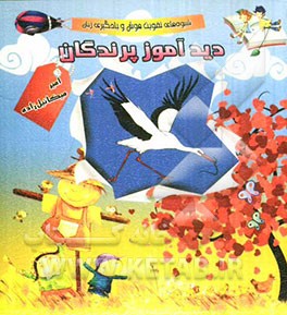 دیدآموز پرندگان: شیوه‌های تقویت هوش و یادگیری زبان