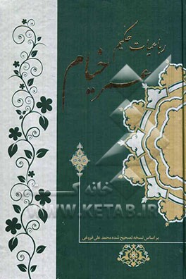 رباعیات حکیم عمر خیام