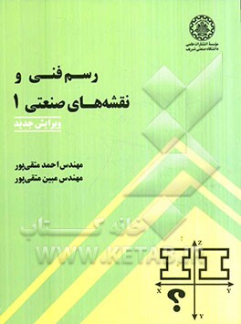 رسم فنی و نقشه‌های صنعتی