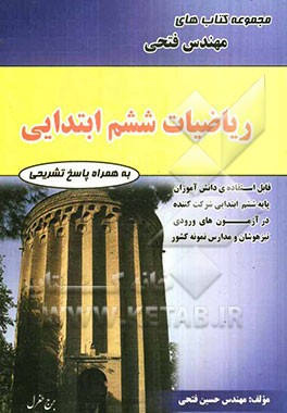 ریاضیات ششم ابتدایی شامل: درس‌نامه‌ها و 960 سوال تستی با پاسخ‌نامه کاملا تشریحی و 110 سوال تشریحی ...