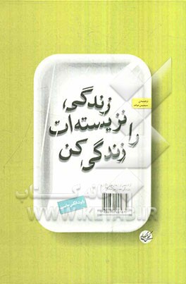 زندگی نزیسته‌ات را زندگی کن