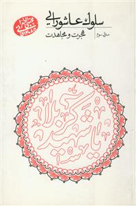 سلوک عاشورایی (منزل سوم): هجرت و مجاهدت