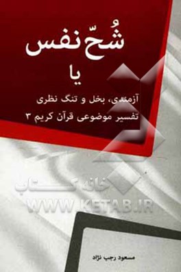 شح نفس، یا، آزمندی، بخل و تنگ نظری