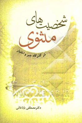 شخصیت‌های مثنوی در گذرگاه جبر و اختیار