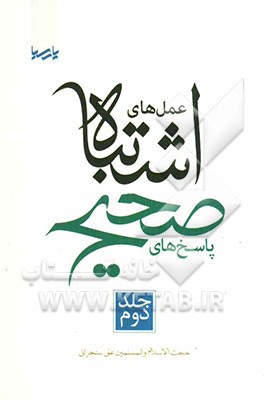 عمل‌های اشتباه پاسخ‌های صحیح