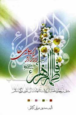 فاطمه الزهرا (س) برتر از زیباییها