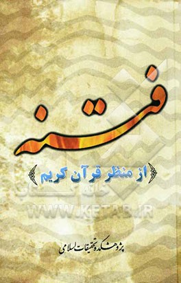 فتنه از منظر قرآن کریم
