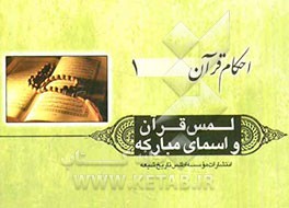 لمس قرآن و اسمای مبارکه: برگرفته از کتاب "رساله مصور"