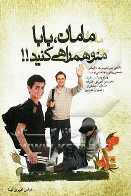 مامان، بابا منو همراهی کنید