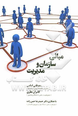 مبانی سازمان و مدیریت: خلاصه‌ای از مباحث سازمان و مدیریت قابل استفاده برای دانشجویان، مدیران، کارکنان ادارات و سازمان‌ها