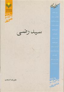 متکلمان شیعه: سید رضی