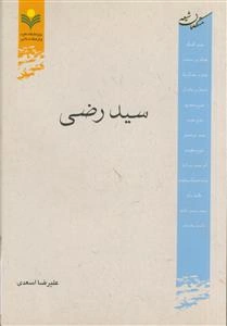 متکلمان شیعه: سید رضی
