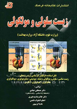 مجموعه سوالات طبقه‌بندی شده (زیست سلولی و مولکولی) (وزارت علوم، دانشگاه آزاد، وزارت بهداشت) با پاسخ‌های تشریحی قابل استفاده داوطلبان کارشناسی ارشد رشت