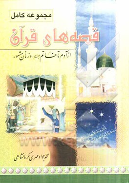 مجموعه کامل قصه‌های قرآن: ازآدم تا خاتم (ع) و زنان مشهور تاریخ