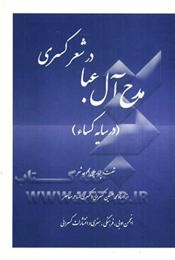 مدح آل عبا در شعر کسری "در سایه کساء"