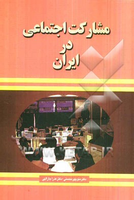 مشارکت اجتماعی در ایران