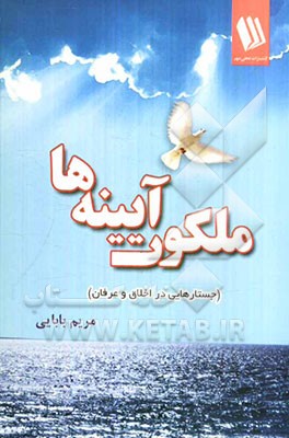 ملکوت آیینه‌ها (جستارهایی در اخلاق و عرفان)