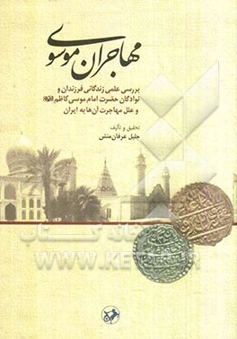 مهاجران موسوی: بررسی علمی زندگانی فرزندان و نوادگان حضرت امام موسی کاظم (ع) و علل مهاجرت آن‌ها به ایران