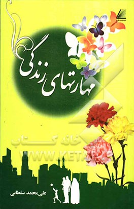 مهارت‌های زندگی