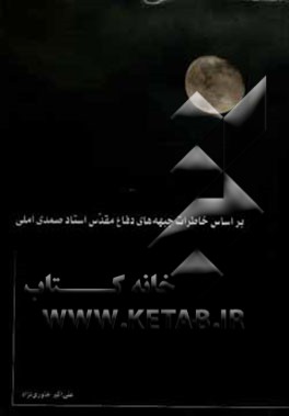 واگویه‌های مهتابی: بر اساس خاطرات جبهه‌های دفاع مقدس حجت‌الاسلام و المسلمین استاد صمدی‌عاملی