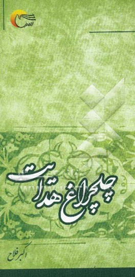 چلچراغ هدایت