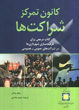 کانون تمرکز شراکتها: کتاب مرجعی برای ظرفیت‌سازی مربوط به شهرداری‌ها در شراکتهای عمومی و خصوصی