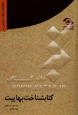 کتابشناخت بهاییت