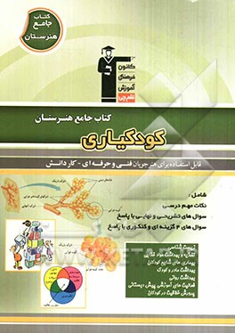 کتاب جامع هنرستان کودکیاری: نکات مهم درسی، سوال‌های امتحان نهایی و تشریحی، سوالهای کنکور و 4 گزینه‌ای همراه با پاسخ تشریحی