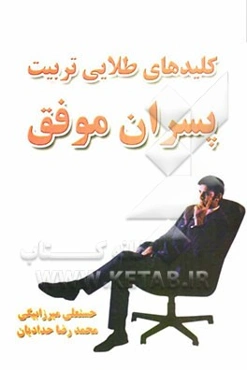 کلیدهای طلایی تربیت پسران موفق