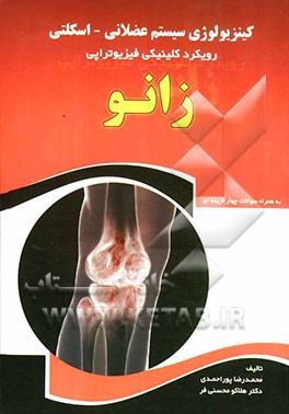 کینزیولوژی سیستم عضلانی - اسکلتی: رویکرد کلینیکی فیزیوتراپی "زانو"