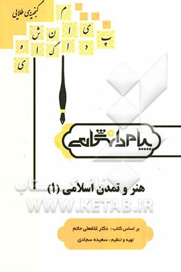 گنجینه‌ی طلایی هنر و تمدن اسلامی (1) بر اساس کتاب: دکتر غلامعلی حاتم