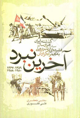 آخرین نبرد 1359 - 1367، 1980 - 1988: به همراه گزارش فشرده‌ای از نبردهای سه هزار سال گذشته ایران