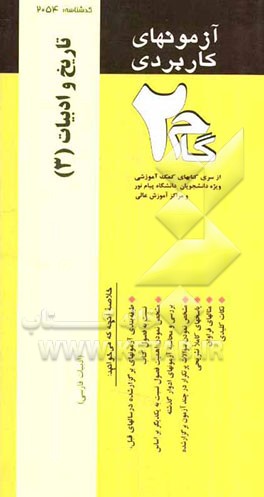 آزمونهای کاربردی تاریخ ادبیات (3): نمونه سوالات ادوار گذشته ویژه دانشجویان دانشگاه پیام نور