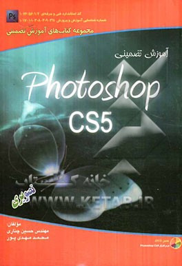 آموزش تضمینی Photoshop CS5 تصویری