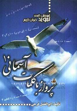 آموزش کاربردی تجوید قرآن کریم به روایت حفض از عاصم