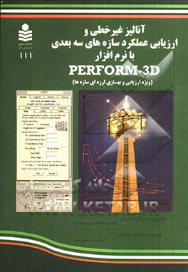 آنالیز غیرخطی و ارزیابی عملکرد سازه‌های سه‌بعدی با نرم‌افزار Perform-3D