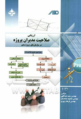 ارزیابی صلاحیت مدیران پروژه در سازمان‌های پروژه محور