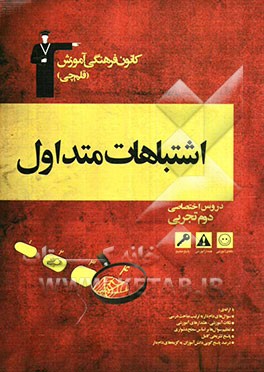 اشتباهات متداول دروس‌ اختصاصی دوم تجربی