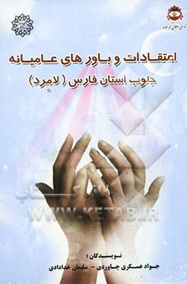 اعتقادات و باورهای عامیانه جنوب استان فارس (لامرد)