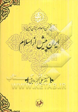 ایران پیش از اسلام