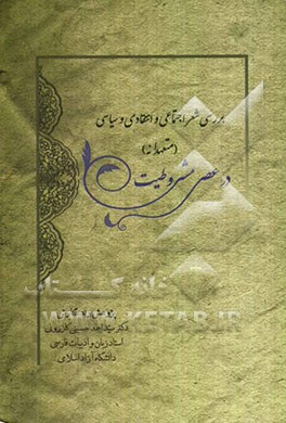 بررسی شعر اجتماعی و انتقادی و سیاسی (متعهدانه) در عصر مشروطیت