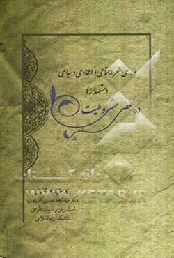 بررسی شعر اجتماعی و انتقادی و سیاسی (متعهدانه) در عصر مشروطیت