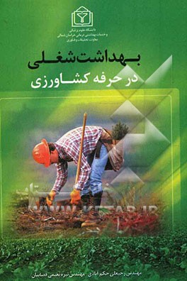 بهداشت شغلی در حرفه کشاورزی